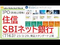 住信SBIネット銀行(7163)IPO初値予想～ソシオネクスト級の再来！？全株売出でも魅力的なネット専業銀行、金利上昇、住宅ローンも追い風、銀行株上昇の流れに乗ればセカンダリーで大チャンスも！？～