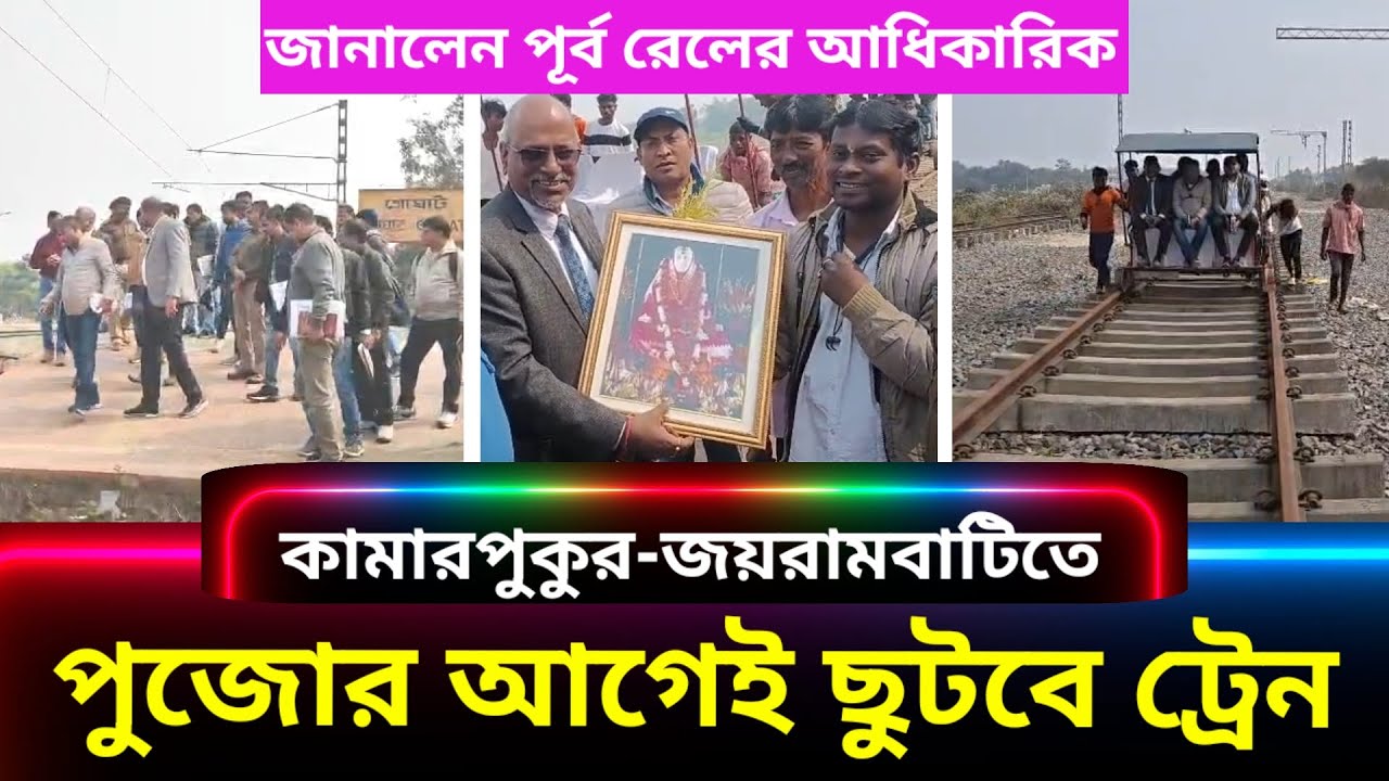 মে-জুনে কামারপুকুর, পুজোর আগে জয়রামবাটিতে পৌঁছে যাবে হাওড়ার ট্রেন: পূর্ব রেলের আধিকারিক