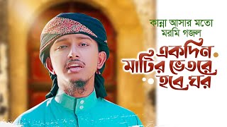 Ekdin Matir Vitore Hobe Ghor । একদিন মাটির ভিতরে হবে ঘর । Tawhid Jamil । Gojol 2023 । Kalarab । গজল Resimi