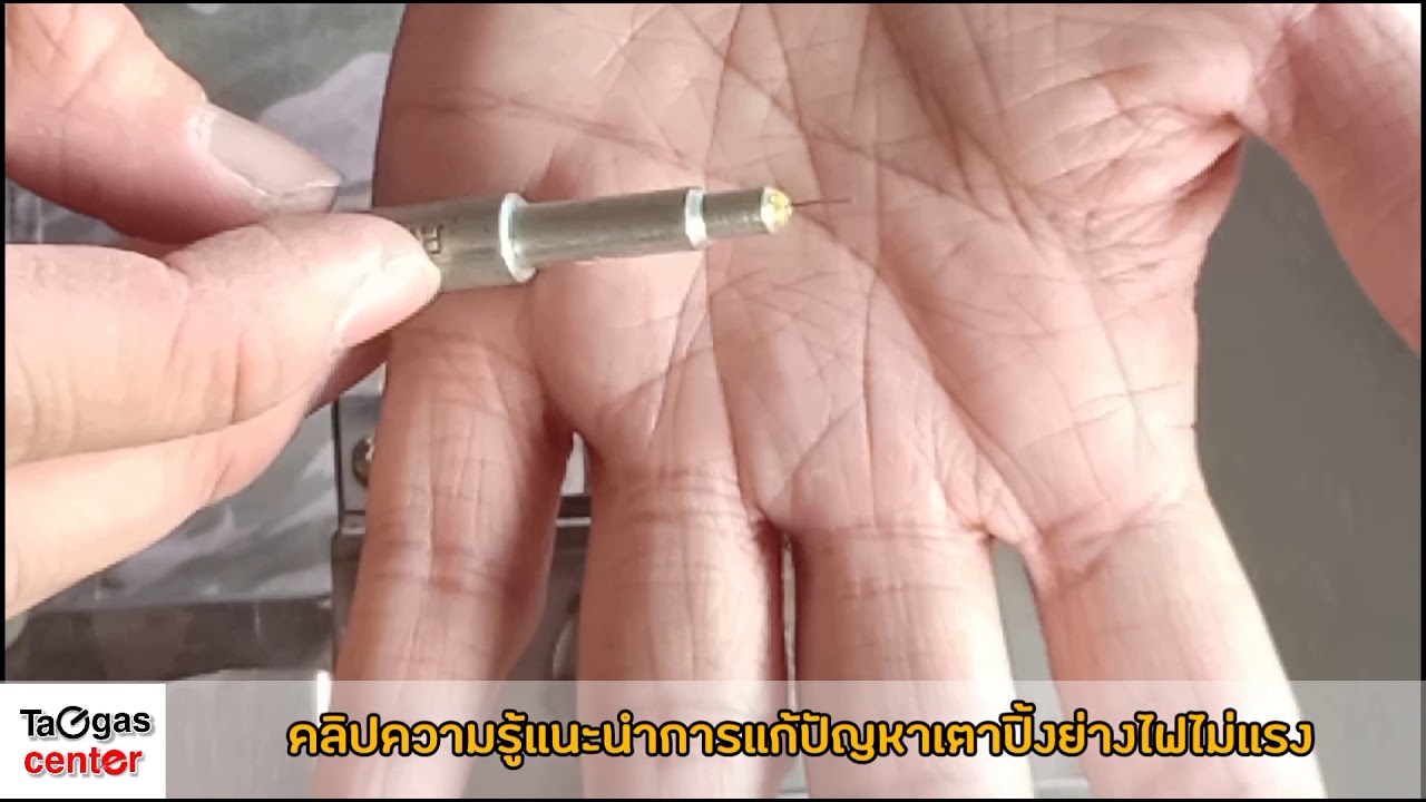 วิธีแก้ปัญหาเตาปิ้งย่างไฟไม่แรง