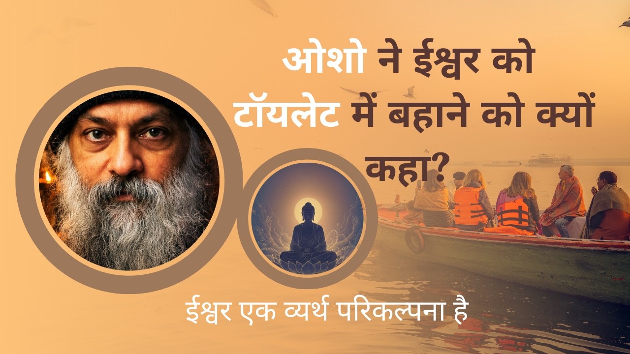 जिन्हें आप ईश्वर मानते हैं… ओशो ने क्यों ठुकराया?#osho #philosophy #bodhitatva