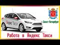 Работа в Яндекс Такси в Санкт-Петербург на авто компании и на своем авто