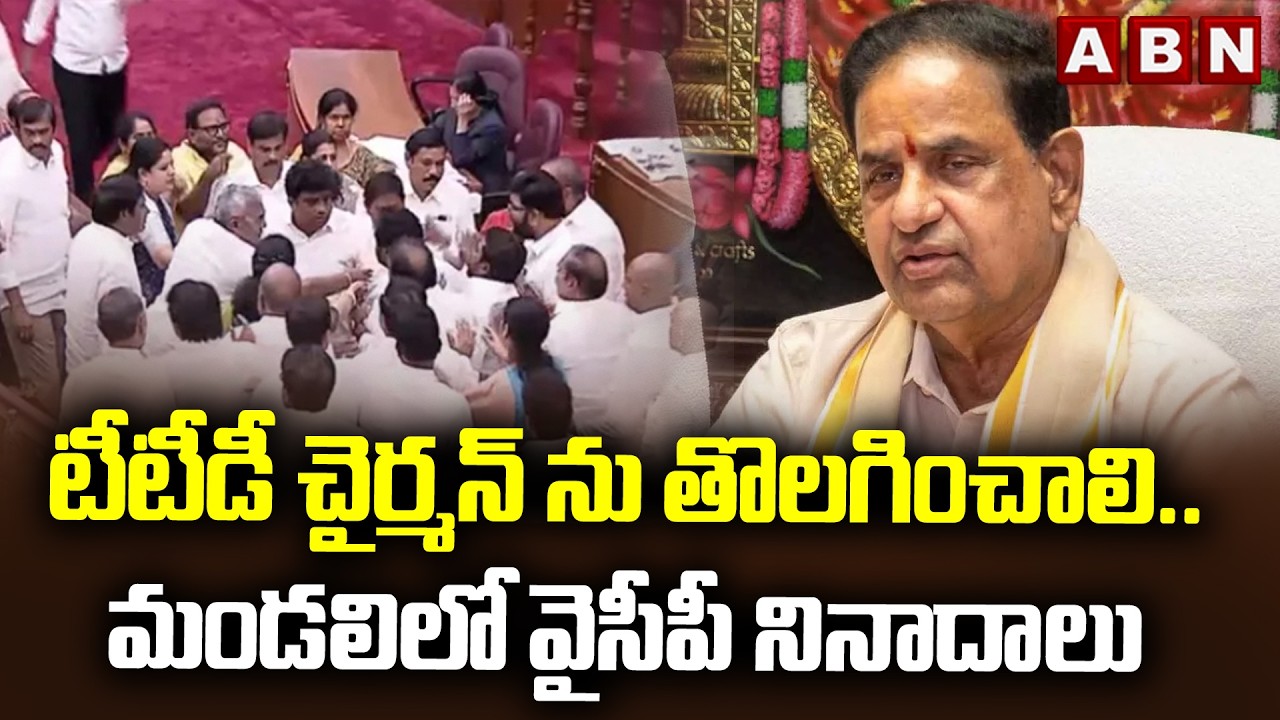 టీటీడీ చైర్మన్ ను తొలగించాలి..మండలిలో వైసీపీ నినాదాలు | YCP Slogans in AP Council | ABN