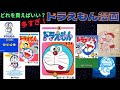 あなたはどれを買う？　ドラえもん漫画買い方講座【ドラえもん誕生日記念】