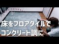 【DIY】簡単・フロアタイルで賃貸の床をカフェ風コンクリートモルタル調に　 一人暮らし・女子・誰でもできる【ブルックリン】【置くだけ】