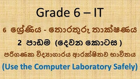 Grade 6 IT - (තොරතුරු තාක්ෂණය )- පරිගණක විද්‍යාගාරය ආරක්ෂිතව භාවිතය (අවසන් කොටස)