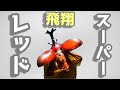 半端なく赤いカブトムシが飛翔する瞬間！