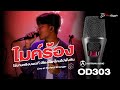 ท้าพิสูจน์เสียงไมค์กันแบบสดๆ จะปังหรือจะพัง!? | Austrian Audio OD303
