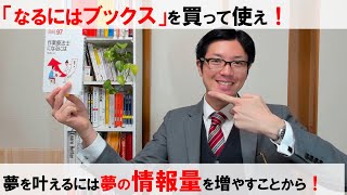 夢を叶えるには夢の情報量を増やしていく！  そのために「なるにはブックス」を買って使おう！
