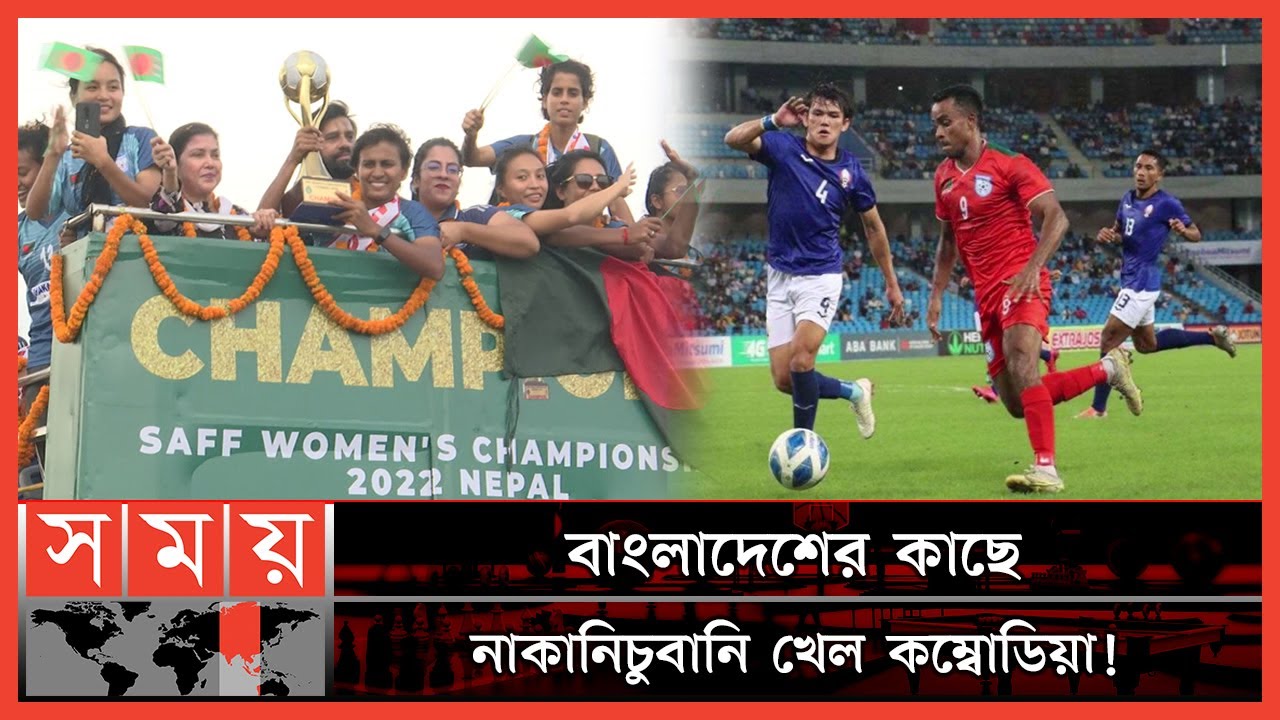 সাবিনাদের দেখে শিখলেন জামালরা? Combodia vs Bangladesh FIFA Friendly