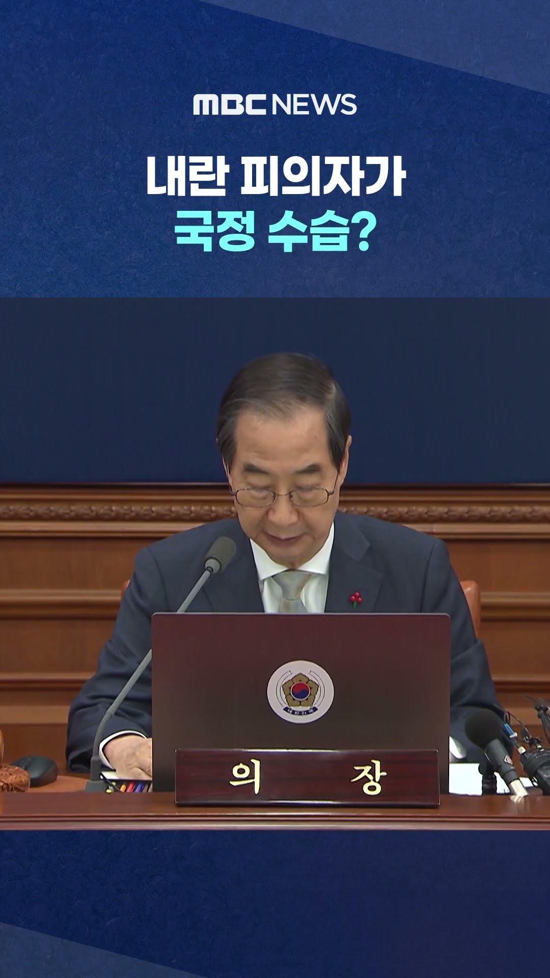 권한대행 '한덕수' #Shorts (MBC뉴스)