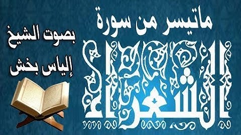 أجمل تلاوة هادئة للشيخ إلياس بخش ماتيسر من سورة الشعراء