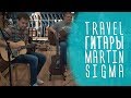 Маленькие тревел-гитары Martin LX-1, Sigma TM-12+ и Sigma TM-15+