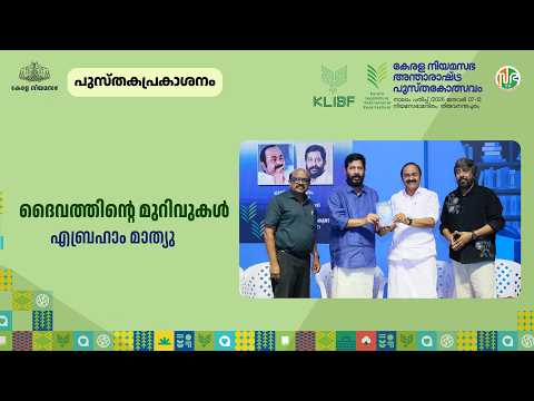 Book Release | ദൈവത്തിന്റെ മുറിവുകൾ | Abraham Mathew | KLIBF 4th Edition