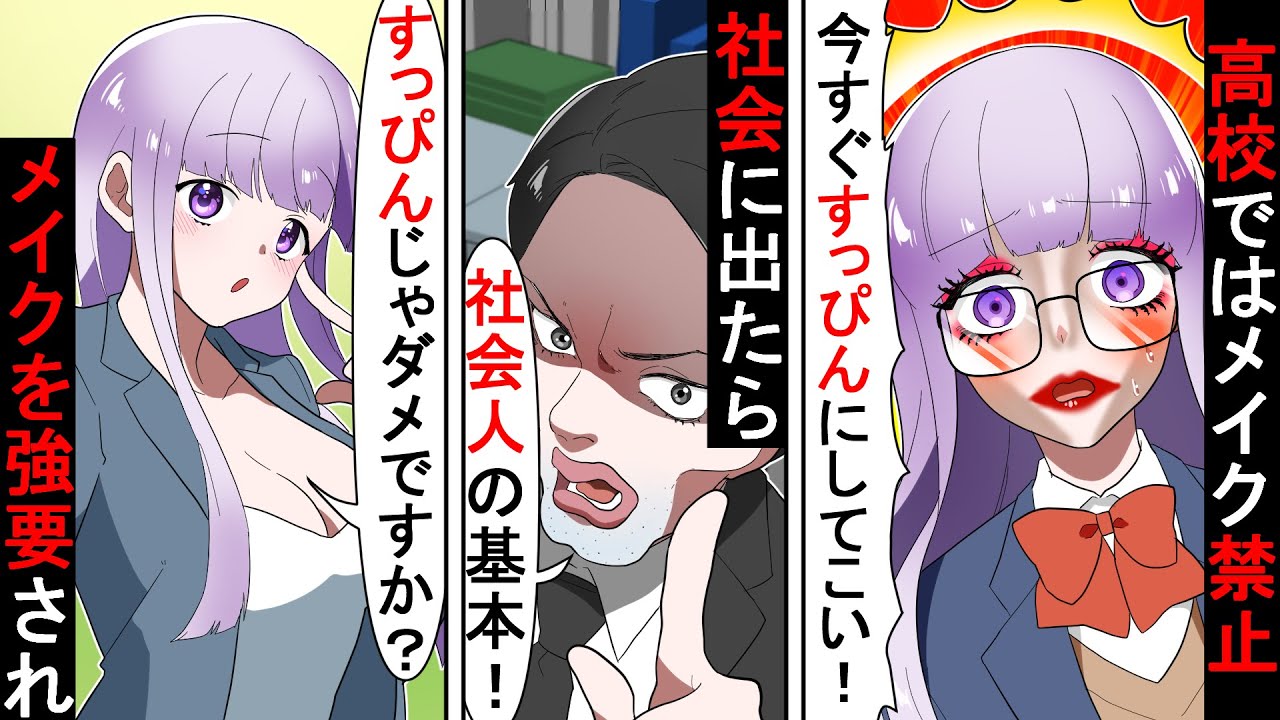 高校で 化粧禁止 と言われ続けた地味メガネの女の子が社会に出たら 化粧は常識 と勘違い上司に罵られ困惑 友人にメイクを教わった結果 ソプラノ漫画 漫画 マンガ動画 アニメ Youtube