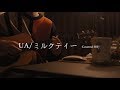 【祝登録者3000人】UA/ミルクティー  Covered by 38&deg;C