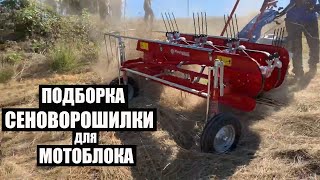 СЕНОВОРОШИЛКИ ДЛЯ МОТОБЛОКА / HAY TEDDERS FOR WALK-BEHIND TRACTOR