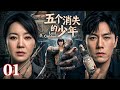 【MULTISUB】《五个消失的少年》全集抢先看 | 13岁少女坠崖,生父微笑认罪!因恋童癖作祟,竟将亲生女儿献祭💔——那座山上,究竟还藏着多少冤魂?#movie #film #cdrama