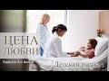 Детский рассказ "Цена любви"