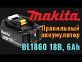 Makita BL1860. Правильный аккумулятор на 18В, 6Ач своими руками. [4K]