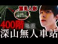 全日本最可怕！地底400階無人車站，遭遇恐怖事件！【黃氏兄弟】東京深山土合站探險