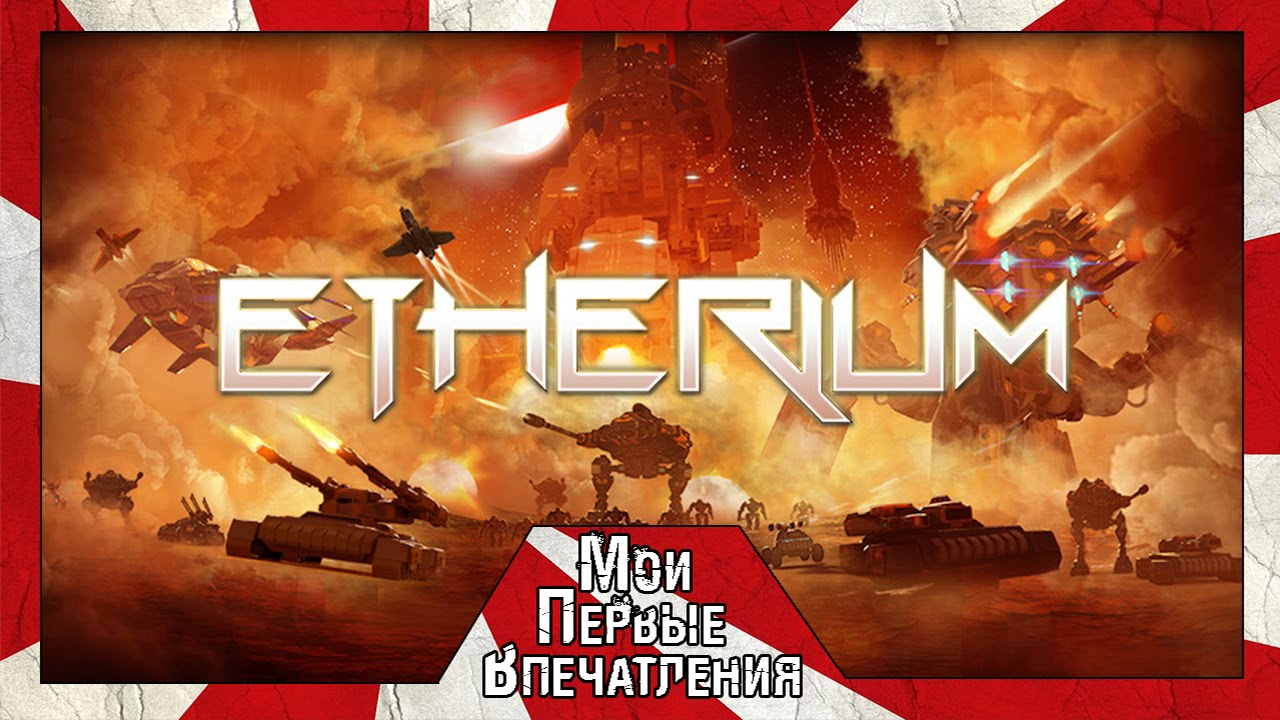 Мои первые впечатления от игры Etherium