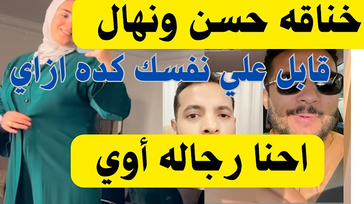 خناقه حسن ونهال 🤌🏻حمدي قابل علي نفسك كده لي أحنا رجاله أوي 👌🏻