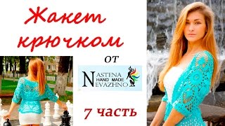 Жакет крючком по мотивам работы Nastena HAND MADE Nevazhno (7 часть) Жакет крючком по мотивам работы Nastena HAND MADE Nevazhno (7 часть)