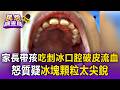 家長怒控帶女兒吃黑糖剉冰「口腔破皮流血」！質疑冰塊顆粒太尖銳 業者：粗冰融得慢較清涼【民怨調查局】