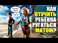 Как отучить ребенка ругаться матом / Ребенок матерится