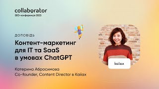 Катерина Абросимова | Контент-маркетинг для IT та SaaS в умовах ChatGPT | Відеозапис доповіді