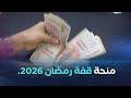 منحة قفة رمضان 2026 البلديات تشرع في التحقيقات و التسجيلات تنطلق قريبا 