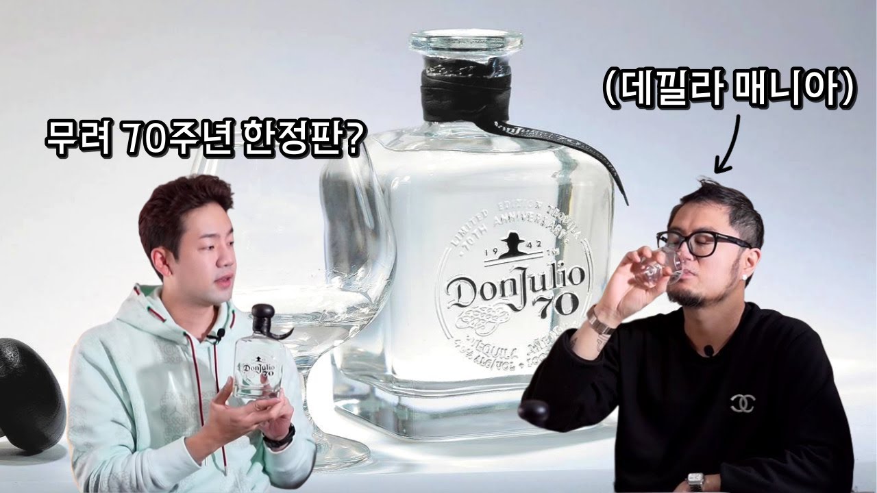 멕시코 가면 무조건 사와야 하는 데낄라 1위라고? 돈훌리오 70 리뷰