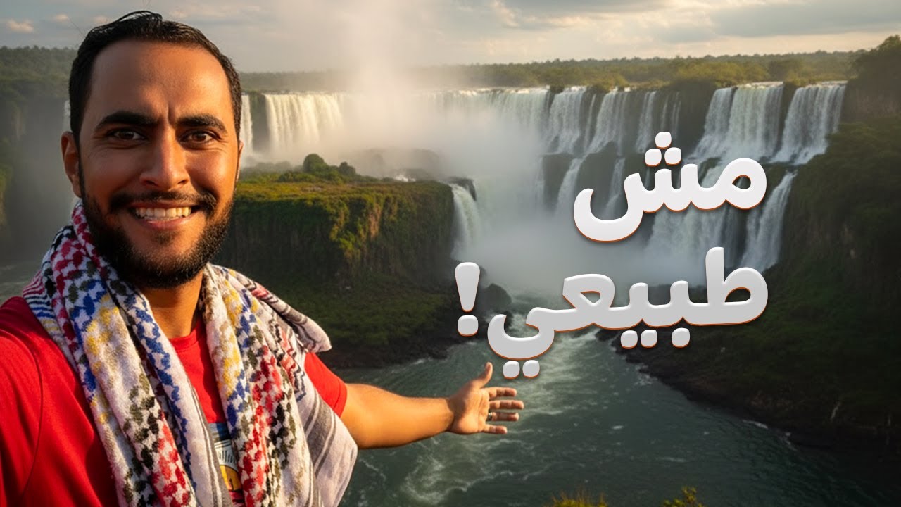 ٤٨ ساعة عند أقوى شلالات في العالم | تجربة إجوازو 🇧🇷