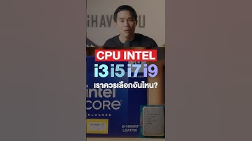 i3 i5 i7 i9 เราควรเลือกอันไหน ?