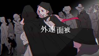【Tsukuya/つくや】煮ル果実: キルマー (Kilmaa) Remix feat. GUMI