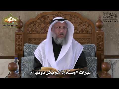 755 - ميراث الجدّة إذا لم يكن دونها أم - عثمان الخميس