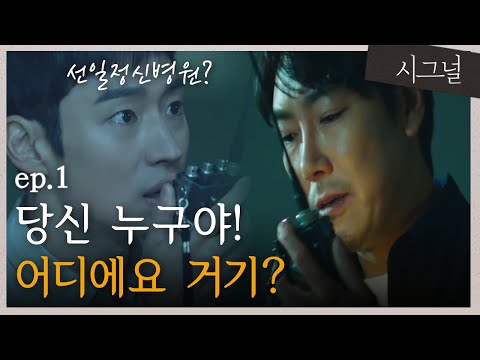 [#Signal] EP1-04 The first walkie-talkie meeting between Lee Jae-han and Park Hae-young, finally!