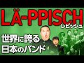 【レピッシュ】日本が世界に誇る偉大なバンド!「LA-PPISCH」を語る!【ダイノジ中学校】