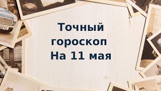 Точный гороскоп на 11 мая. Для каждого знака зодиака.