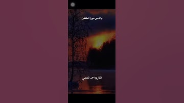 قران كريم.  سورة المطففين.  القارئ احمد العجمي