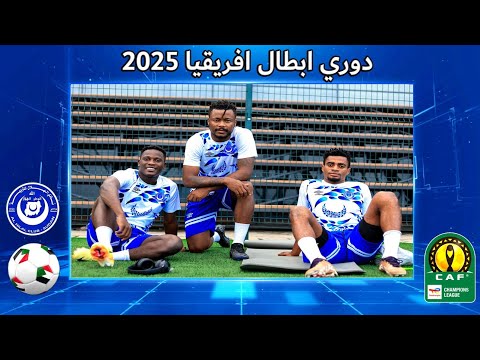 الهلال السوداني وجاموس جنوب السودان بدوري أبطال أفريقيا