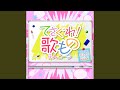 それぞれの12ヶ月 (心春 TVサイズ)