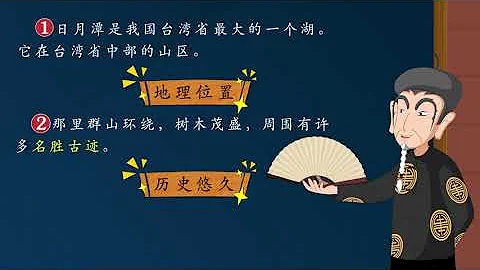 015 課文《日月潭 部》編版二年級語文上冊教學視頻 第15課 - 天天要聞
