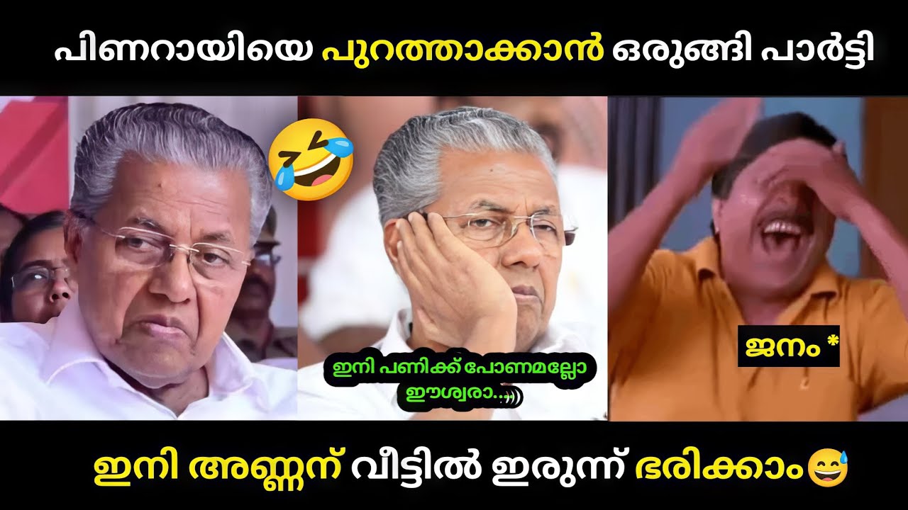 ജനം പണി തുടങ്ങി 🤣 ... Troll Malayalam | Pinarayi Vijayan | Malayalam Trolls | 