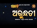 ଆଜିର ଶବ୍ଦ - ଅରୁନ୍ଧତୀ | Spiritual Meaning Of Word - Arundhati  By Prof. Natabara Satpathy | Sidharth