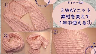 【ダイソー毛糸】マーガレット・ショール・マフラーにもなる３WAYニットの編み方①/かぎ針編み/かわいい模様編み/crochet