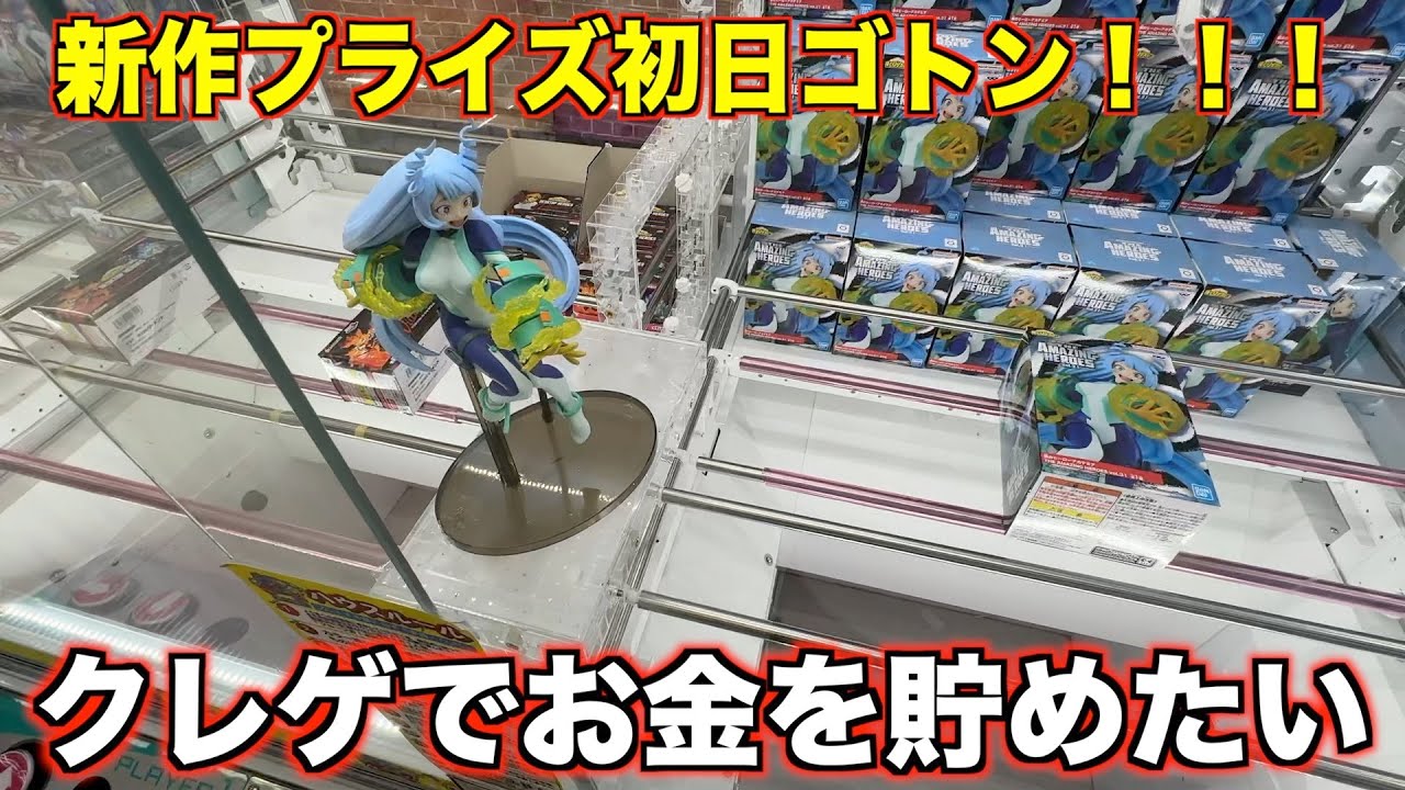 【クレーンゲーム】どうしても欲しい新作プライズを我慢できずに初日ゴトンしてきました！！！【第２話】