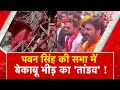 AAJTAK 2 | PAWAN SINGH की सभा में बेकाबू हुई भीड़, तोड़ने लगी कुर्सियां, लोग फॉर्च्यूनर पर चढ़े | AT2