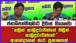 ජනාධිපත්තිතුමාට දිවැස් තියෙනවා“නඩුත් හාමුදුරුවන්ගේ… බඩුත් හාමුදුරුවන්ගේ!” ආනන්දගෙන් සැර ප්‍රකාශයක්